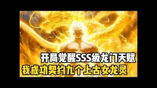 我本是龍族至高無上的五爪金龍,可因爲一場意外穿越到異世界,我契約了九個上古女龍靈,從此帶着他們走向世界之巔#漫画 #小说 #二次元