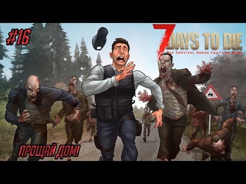 видео: Кооперативное выживание 7 Days to DIe (Alpha 16) #16 - Прощай дом!