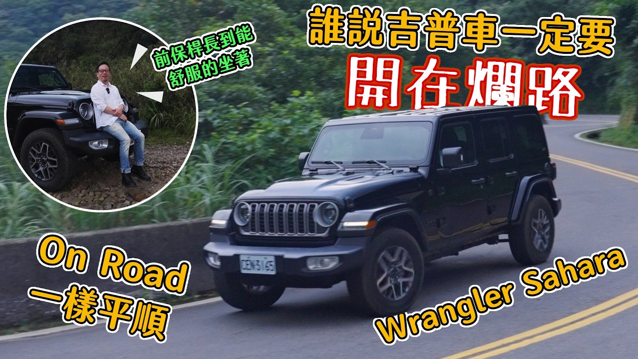 誰說吉普一定要開爛路?Wrangler Sahara開在平路一樣順!|車試 縮圖