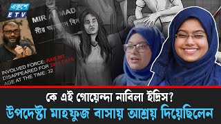 গু মে র ঘটনাগুলোর সত্য উদঘাটনে নতুন মোড় | Bangladesh Disappearance Commission | Nabila Idris | E TV