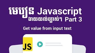 មេរៀន javascript Part 3   How to get value from input text javascript speak khmer