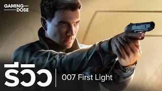 รีวิว 007 First Light: เกม James Bond ที่ดีที่สุดในรอบหลายปี
