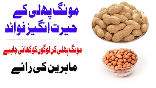 peanut benefits in Urdu - Dry fruits benefits in Urdu & Hindi