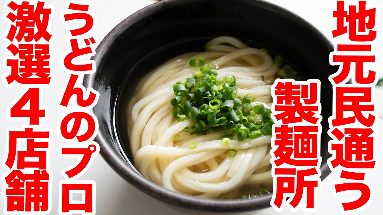 【地元民推しの製麺所まとめ】讃岐うどんの名店激選４店舗