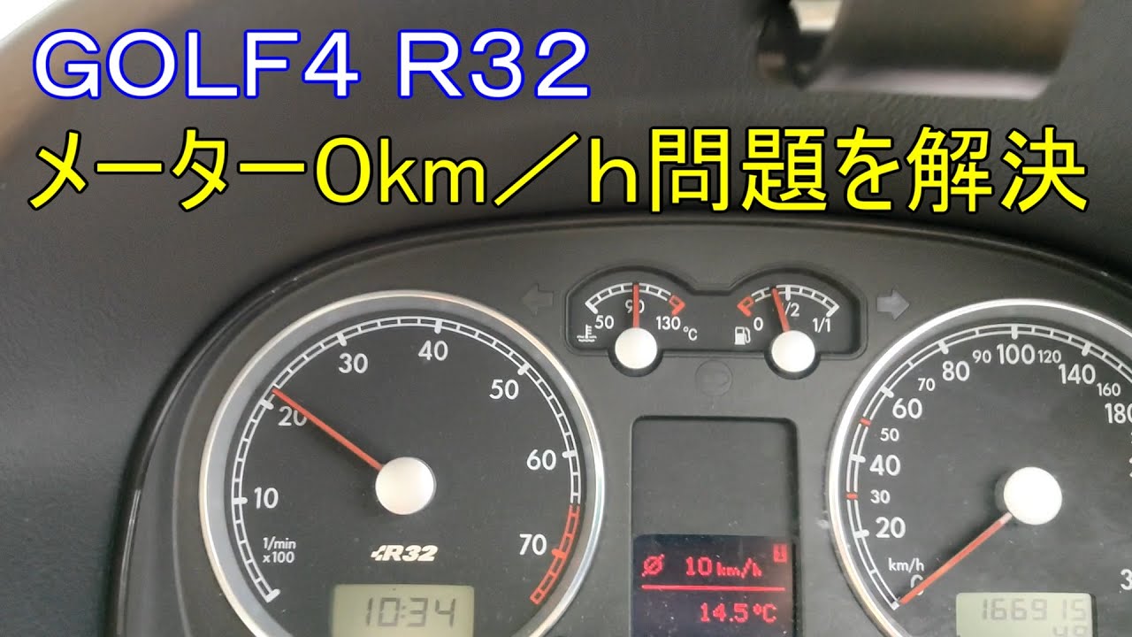 GOLF4 R32】スピードメーター不良修理 ボンネットダンパー交換 