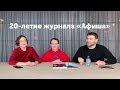 20 лет журнала Афиша