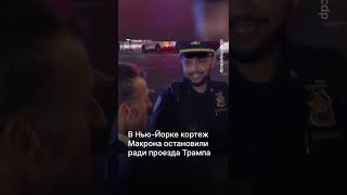 Полиция Нью-Йорка преградила путь кортежу Макрона и не дала проехать из-за колонны Трампа