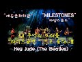 Hey Jude (The Beatles) - Cover. "MILESTONES/마일스톤스" #Tribute band#올드팝#추억의팝송#감성팝#라이브밴드#그룹사운드