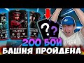 Я В ШОКЕ! 200 БОЙ! НОВАЯ АЛМАЗКА И ЭПИЧЕСКАЯ СНАРЯГА! БАШНЯ ХОЛОДНОЙ ВОЙНЫ! Mortal Kombat Mobile