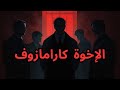 ملخص رواية الإخوة كارامازوف الأب الأبناء والجريمة التي هزت الإيمان