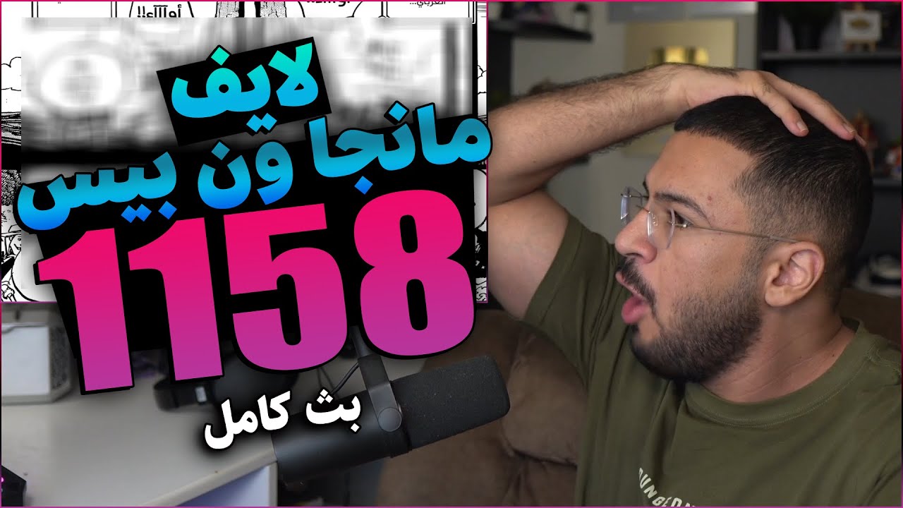 🔴لايف رياكشن محمد اودين مانجا ون بيس الفصل 1158🔴