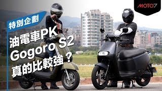 【Moto7特別企劃】 Gogoro S2 真的比較厲害嗎？油電大PK (上集)