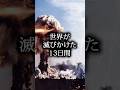 世界が滅びかけた13日間