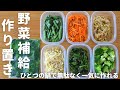 ひとつの鍋で一気に効率良く＆無駄なく作る！野菜不足を補う副菜の作り置き・冷凍ストック！常備菜にも！管理栄養士のレシピ