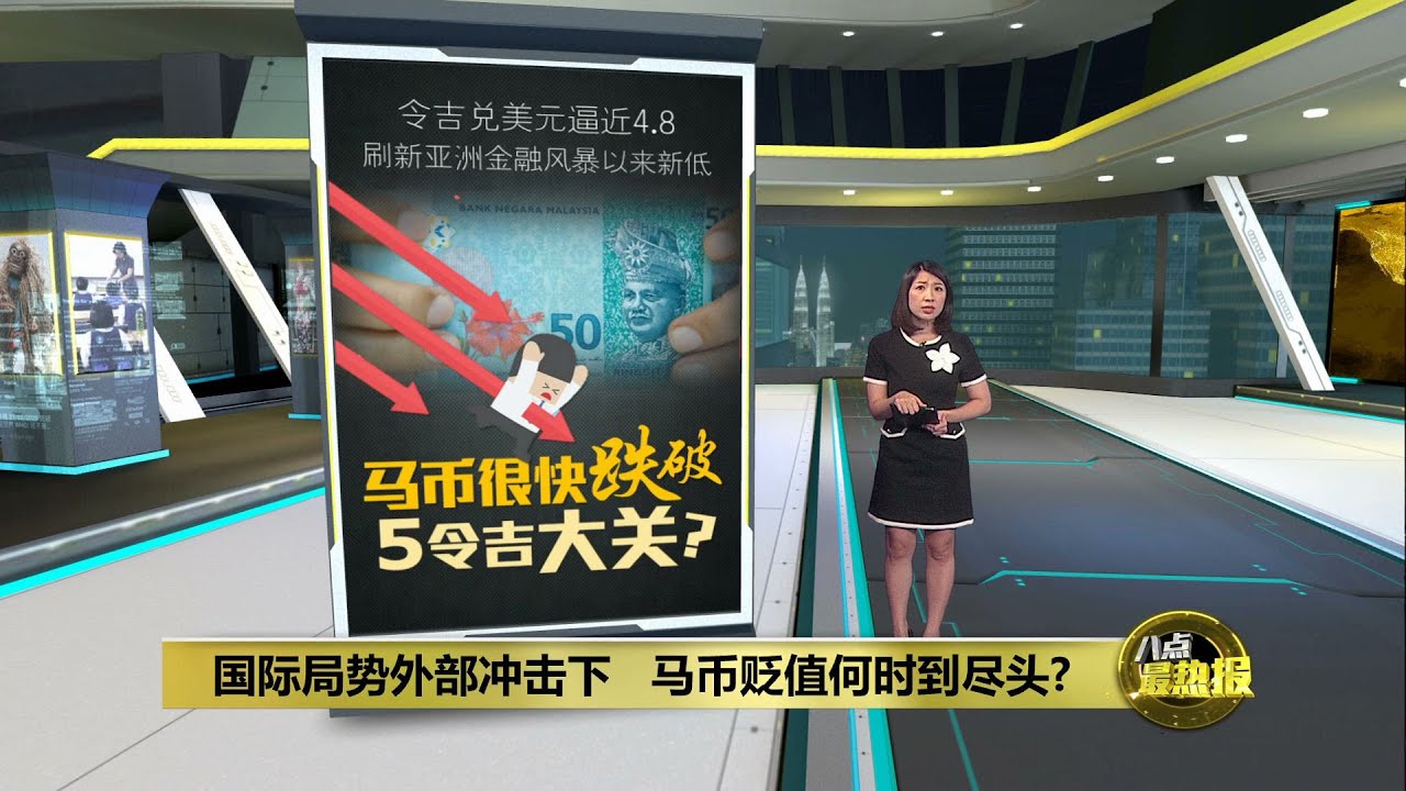 国际局势外部冲击下 马币贬值何时到尽头? | 八点最热报 24/10/2023