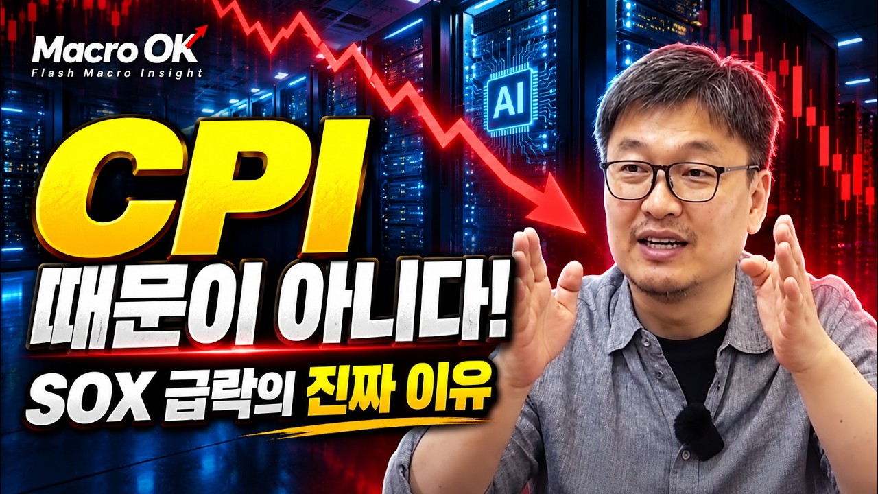 CPI 때문이 아니다, SOX 급락이 말하는 AI data센터의 허와 실 #매크로데프콘라이브