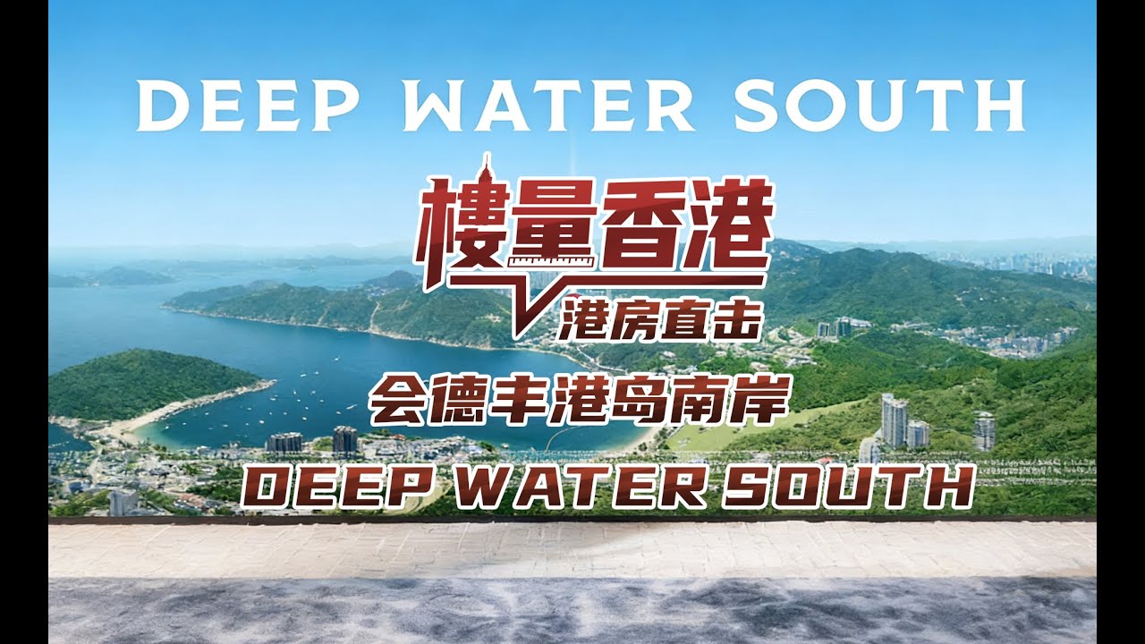 搶跑！財政預算案前推售！會德豐港島南岸豪宅即將入市