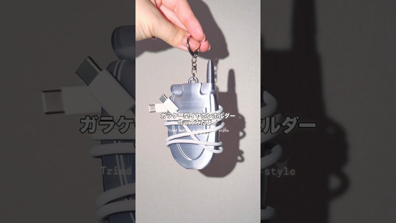 コードホルダー🤳🏻🎧🎶 #3dprinting #平成 #ガラケー #イヤホンホルダー #y2k