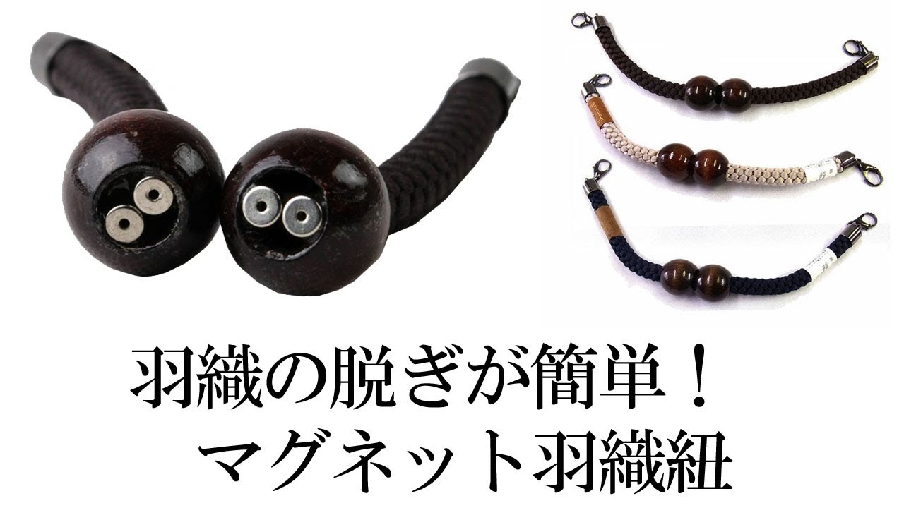 簡単装着で羽織の脱ぎ着が楽チン マグネット羽織紐 Youtube
