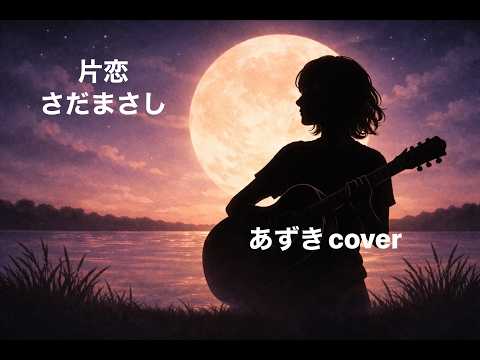 「片恋」さだまさし　弾き語りcover