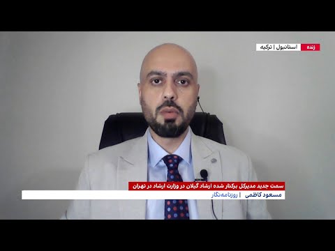 سمت جدید مدیرکل برکنارشده ارشاد گیلان در وزارت ارشاد در تهران