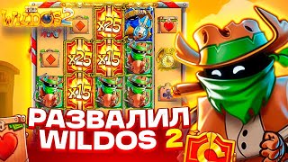 картинка: ВКУСНЕЙШИЙ МЕГА ЗАНОС В THE WILDOS 2 ! БОНУС ПО 3000Р С ПЕРВОГО СПИНА И ОТМАЗКА ЗА ВСЕ
