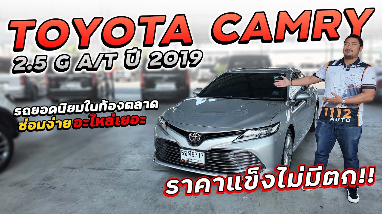 TOYOTA CAMRY 2.5 G A/T ปี 2019 5ขฬ-9717 รถยอดนิยมในท้องตลาด ซ่อมง่ายอะไหล่เยอะ ราคาแข็งไม่มีตก!!