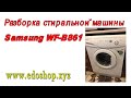 Разборка стиральной машины Samsung WF-B861