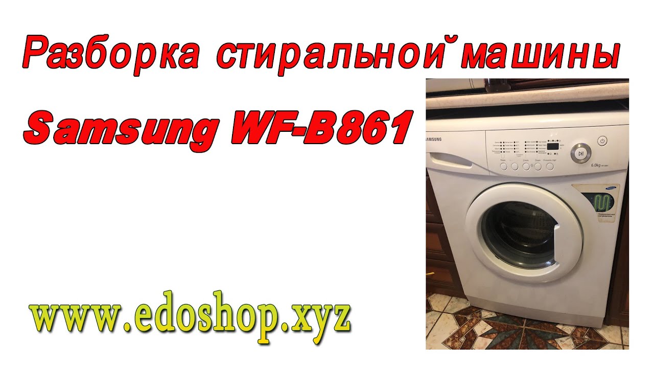 Видео разбирать машинку. Стиральная машина Samsung WF b861. Разбор машинки самсунг. Разобрать стиральную машину самсунг. Стиральная машина самсунг WF 1061.