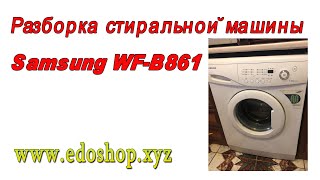 Разборка стиральной машины Samsung WF-B861