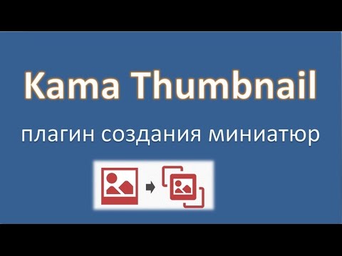 Kama Thumbnail - создание картинок-миниатюр к постам по требованию (обзор плагина)