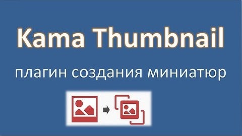 Kama Thumbnail - создание картинок-миниатюр к постам по требованию (обзор плагина)