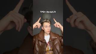 Трек в моем тг: Шоу Остапа🕊️