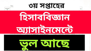হিসাববিজ্ঞান অ্যাসাইনমেন্ট তৃতীয় সপ্তাহ || HSC 2021 Accounting Assignment 3rd week answer