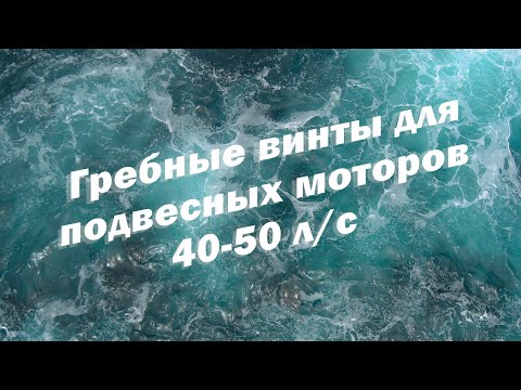 Гребные винты для подвесных моторов 40-50 л/с