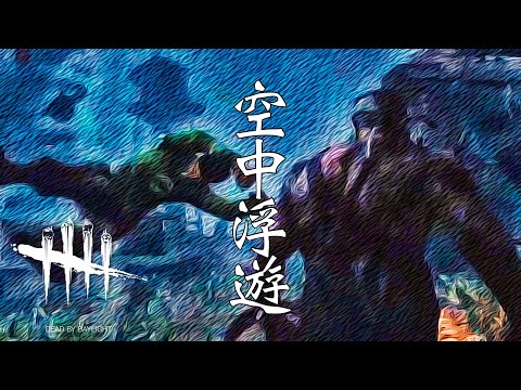 【DBD】空飛ぶビル爺さん｜Dead by Daylight【空中浮遊】