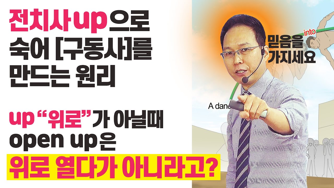동사에 전치사up을 넣으면 확 변하는 영어 | 영어식 사고 - YouTube 동사에 전치사Up을 넣으면 확 변하는 영어 | 영어식 사고 - Youtube