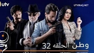 مسلسل وطن حلقة 32 مسلسلات عراقية