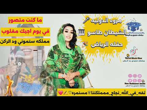 مروه الدوليه عبدالرحيم طاسو ما كنت متصور حفله الرياض   2025