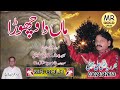 Maa da vichora new kalam 2024 by riaz ali bhatti  maa di shaan heart touching mr gold officialmr