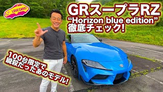 限定100台で瞬殺！のGRスープラRZ“Horizon blue edition”を徹底