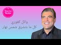 وائل كفوري كل ما بتشرق شمس نهار Wael Kfoury 