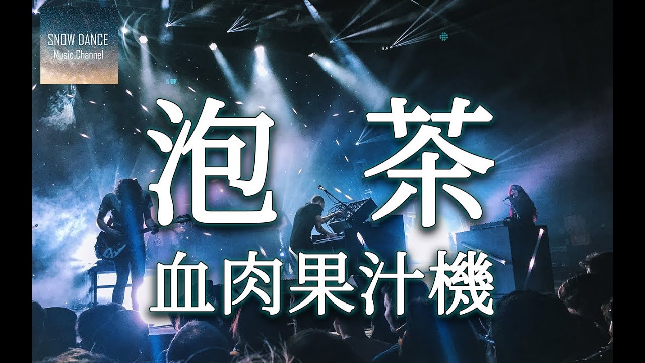 血肉果汁機 - 泡茶(原版)【高音質動態歌詞Lyrics】 - YouTube