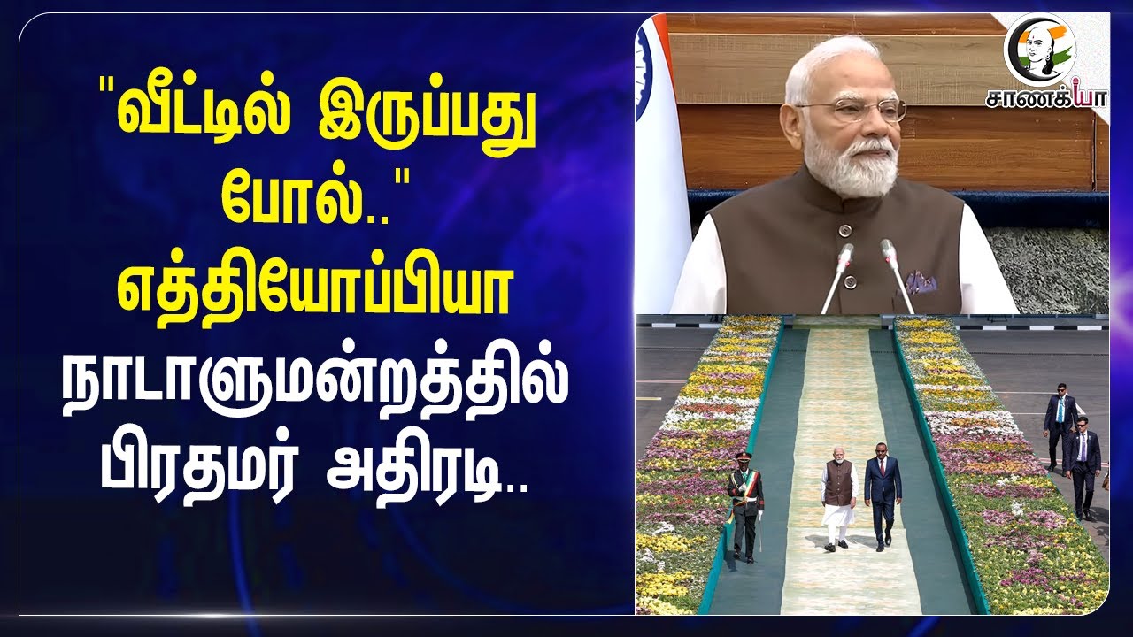 ⁣"வீட்டில் இருப்பது போல்.." Ethiopia Parliamentல் PM Modi அதிரடி | India