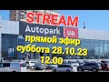 СТРИМ/Прямой эфир 28.10.23 &quot;Автосалоны Одессы&quot;  Автосалон Autopark/Автопарк Одесса, Грушевского, 15А