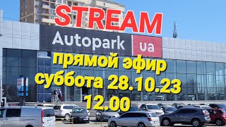 СТРИМ/Прямой эфир 28.10.23 &quot;Автосалоны Одессы&quot;  Автосалон Autopark/Автопарк Одесса, Грушевского, 15А