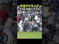 【大谷翔平】大谷の3ランでブラピがサングラスを飛ばした！...ww 😍 #shorts #baseball #大谷翔平 #mlb