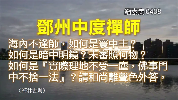 缁素集 0408：《五灯全书‧卷十二》〈青原下六世（洛浦元安禅师法嗣）邓州中度禅师〉海内不逢师，如何是寰中主？如何是暗中明镜？未审照何物？如何是‘实际理地不受一尘，佛事门中不舍一法’？请和尚离声色外答 - 天天要闻