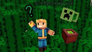 Варим кактусовый чай в Minecraft pe По рецепту @MrBAV