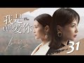 我是真的愛你 第31集（劉濤、杜淳、李念、王媛可、袁文康等主演）